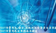 USDT付费钱包：安全、高效的加密货币交易体验