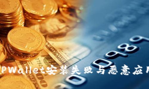 如何解决TPWallet安装失败与恶意应用防护问题