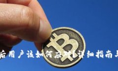 TPWallet关停后用户该如何应对？详细指南与常见问