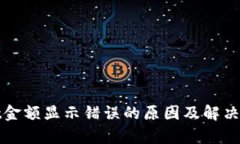 tpwallet金额显示错误的原因及解决方法解析