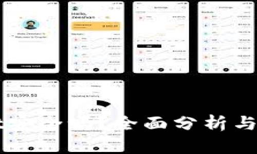 TPWallet安全吗？全面分析与用户指南