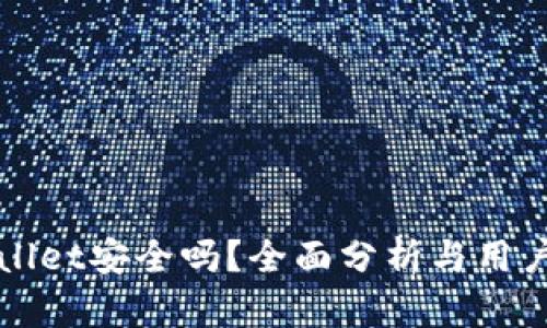 TPWallet安全吗？全面分析与用户指南