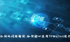 TPWallet导入私钥的问题解析：如何安心使用TPWal