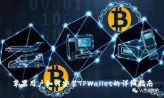 苹果用户如何安装TPWallet的详细指南