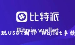币安提现USDT到TP Wallet手续费详解
