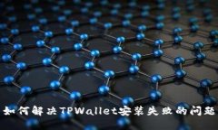 如何解决TPWallet安装失败的问题
