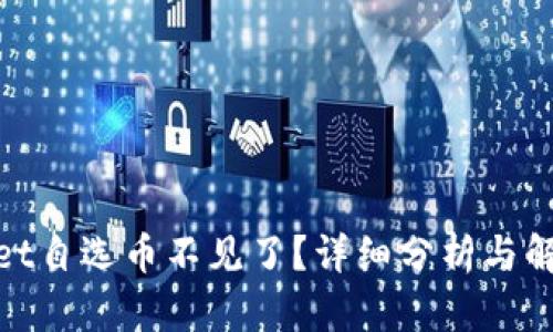 tpwallet自选币不见了？详细分析与解决方案