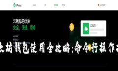 以太坊钱包使用全攻略：命令行操作指南