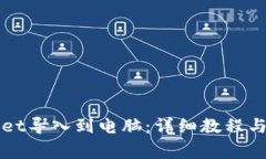 如何将TPWallet导入到电脑：详细教程与常见问题解