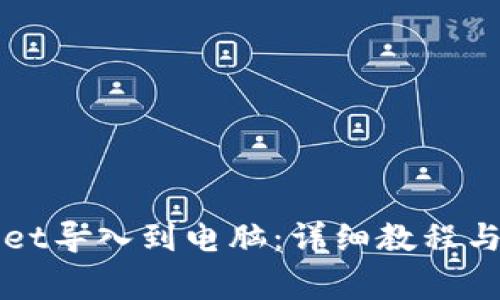 如何将TPWallet导入到电脑：详细教程与常见问题解答