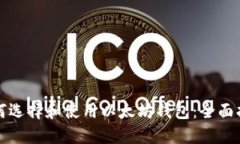 如何选择和使用以太坊钱包：全面指南