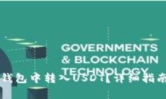 如何在Token.im钱包中转入USDT？详细指南和常见问