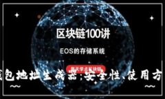 如何使用狗狗币钱包地址生成器：安全性、使用