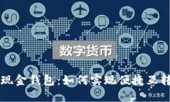 比特币现金钱包：如何实现便捷互转与使用