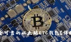 如何选择安全可靠的以太坊ETC钱包？详细指南与