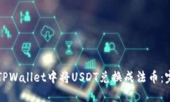 如何在TPWallet中将USDT兑换成法币：完整指南