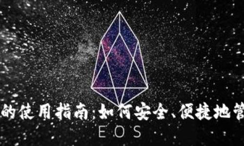 TPWallet在香港的使用指南：如何安全、便捷地管理您的加密资产