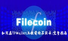 如何在TPWallet上提前购买新币：完整指南