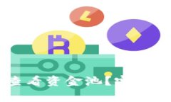 如何在TPWallet中查看资金池？完整指南与常见问题
