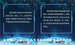 如何解决TPWallet无法自动添加持有币种的问题