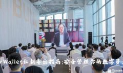TPWallet私钥导出指南：安全管理你的数字资产