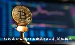 如何在TPWallet上购买BZZ币：详细指南