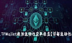 如何通过TPWallet提供流动性获取收益？详解流动性