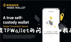 如何解决无法下载TPWallet的问题：详细指南和常见