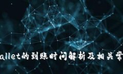 提币到TPWallet的到账时间解析及相关常见问题解答