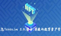 以太坊钱包Token.im 2.0：安