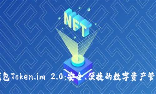 以太坊钱包Token.im 2.0：安全、便捷的数字资产管理新选择