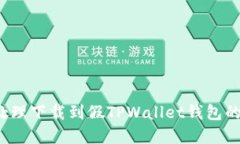 如何处理下载到假TPWallet钱包的情况？