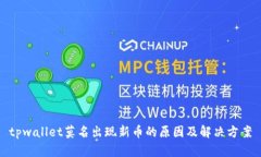 tpwallet莫名出现新币的原因及解决方案