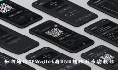 如何通过TPWallet将BNB转账到币安教程