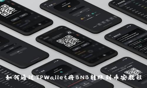 如何通过TPWallet将BNB转账到币安教程