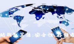 全面解析以太坊钱包算法：安全性、存储方式与