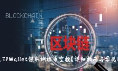 如何通过TPWallet领取蝴蝶币空投？详细指南与常见