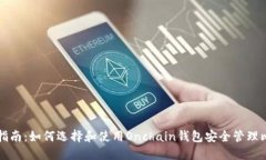 最全指南：如何选择和使用Onchain钱包安全管理比