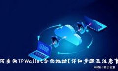 如何查询TPWallet合约地址？