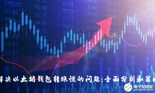 解决以太坊钱包转账慢的问题：全面分析和策略