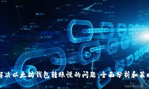 解决以太坊钱包转账慢的问题：全面分析和策略