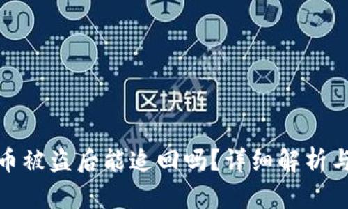 tpwallet币被盗后能追回吗？详细解析与应对措施