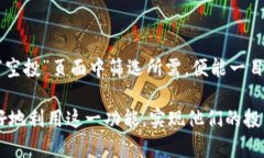   如何通过TPWallet实现一键空投：简单易操作的指