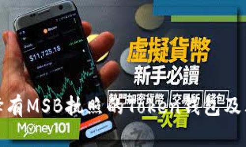 如何选择有MSB执照的Token钱包及其重要性