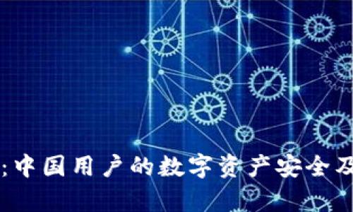 TPWallet：中国用户的数字资产安全及存储指南