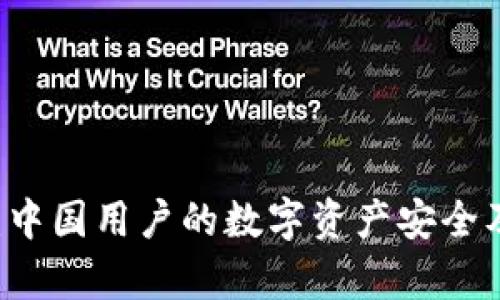 TPWallet：中国用户的数字资产安全及存储指南