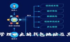 如何安全管理以太坊钱包地址及其备注信息