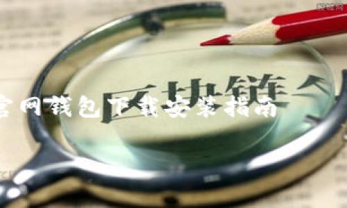 

    比特币官网钱包下载安装指南



比特币官网钱包下载安装详解：安全、快速、有效的指南
