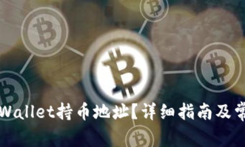 如何查看TPWallet持币地址？详细指南及常见问题解答