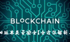 内容示例：TPWallet旧版本是否安全？全方位解析与